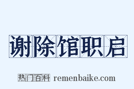 谢除馆职启是什么意思的图片